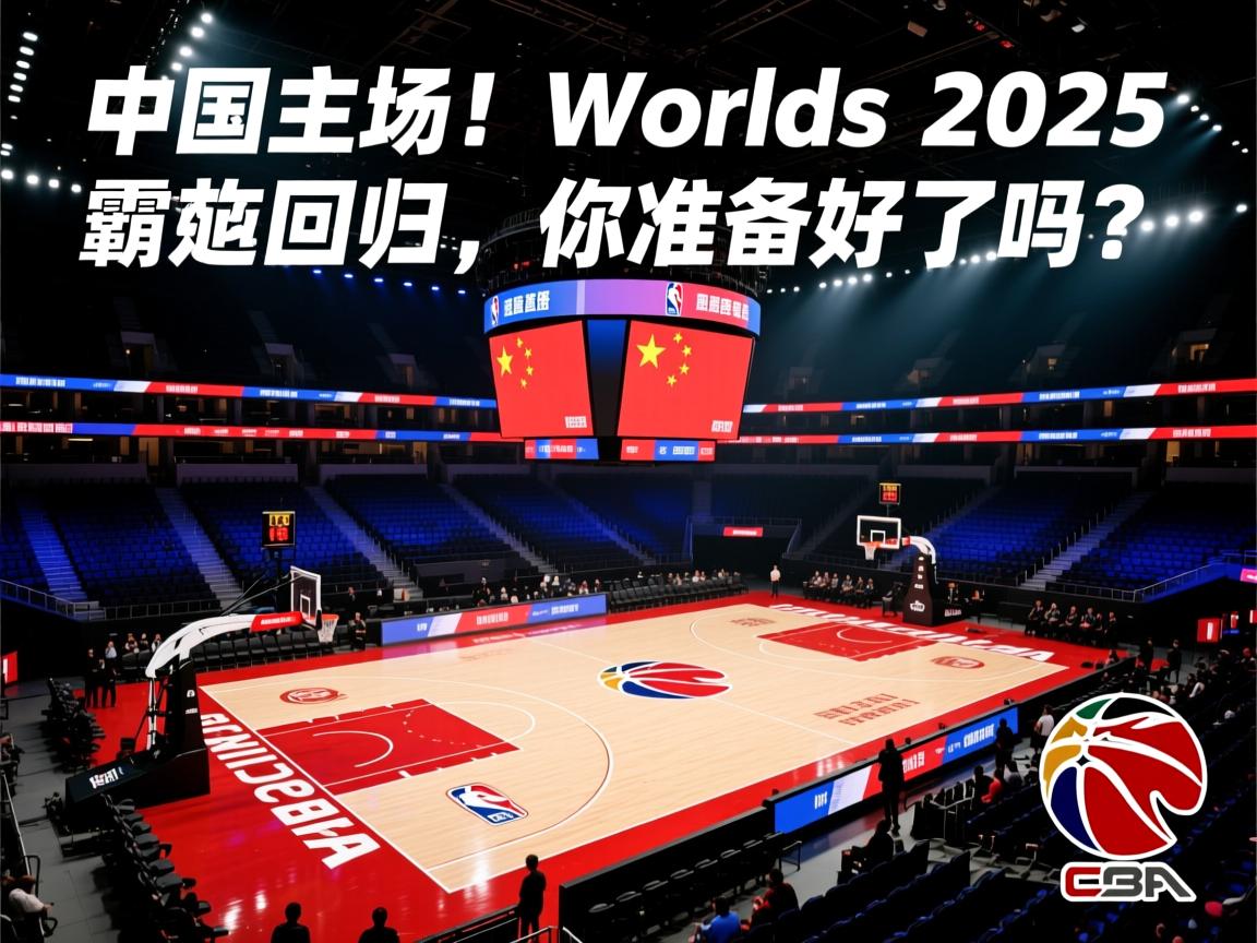 “中国主场！Worlds 2025 霸气回归，你准备好了吗？”  第1张