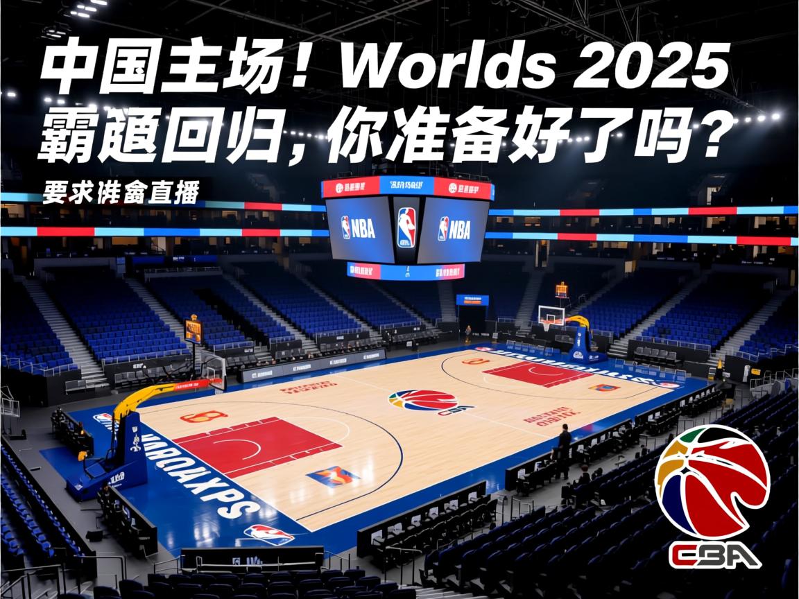 “中国主场！Worlds 2025 霸气回归，你准备好了吗？”  第3张