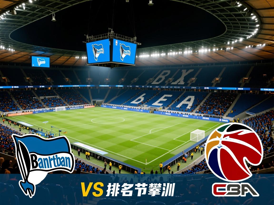 柏林赫塔主场大胜,排名节节攀升 第2张