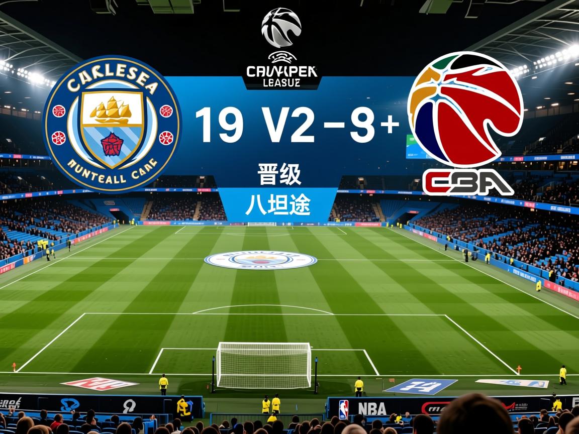 曼城击败切尔西,总比分晋级欧冠八强晋级之路坦途 第1张