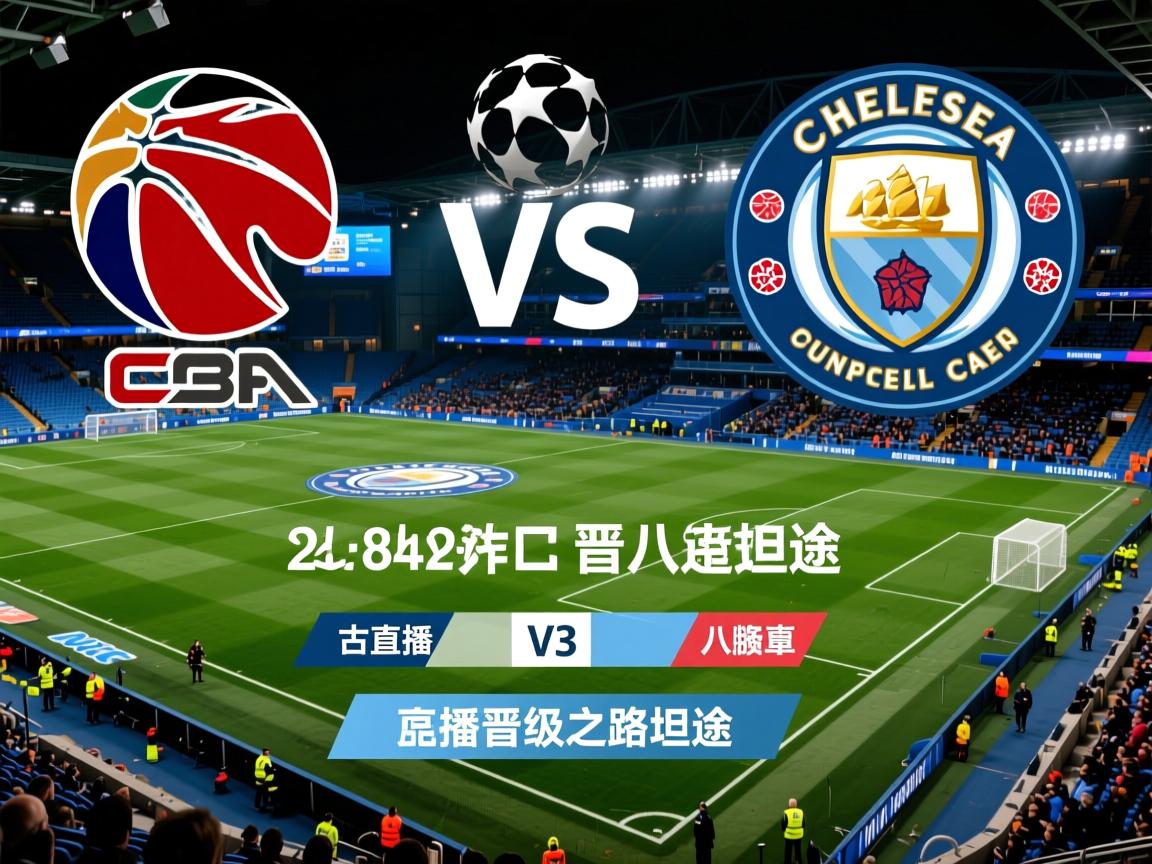 曼城击败切尔西,总比分晋级欧冠八强晋级之路坦途 第2张