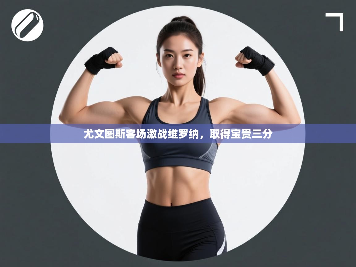 尤文图斯客场激战维罗纳，取得宝贵三分  第2张