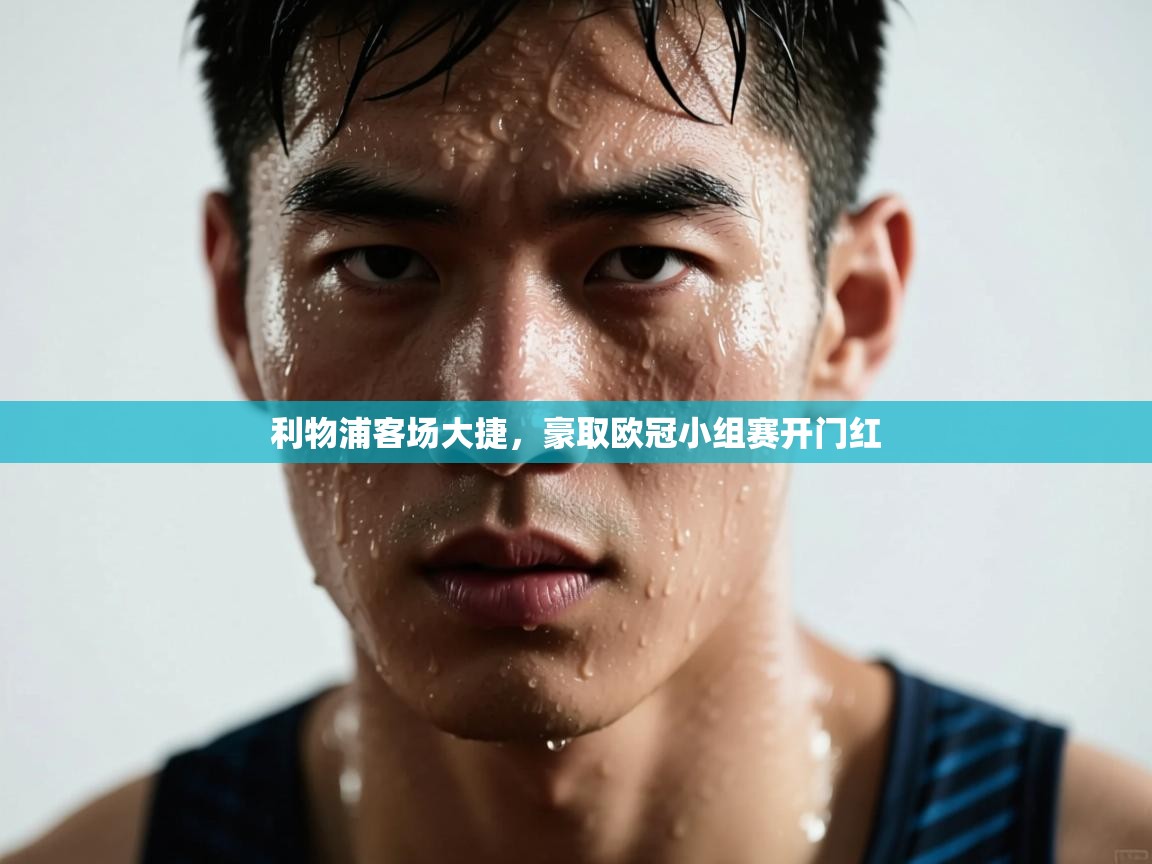 利物浦客场大捷，豪取欧冠小组赛开门红  第1张