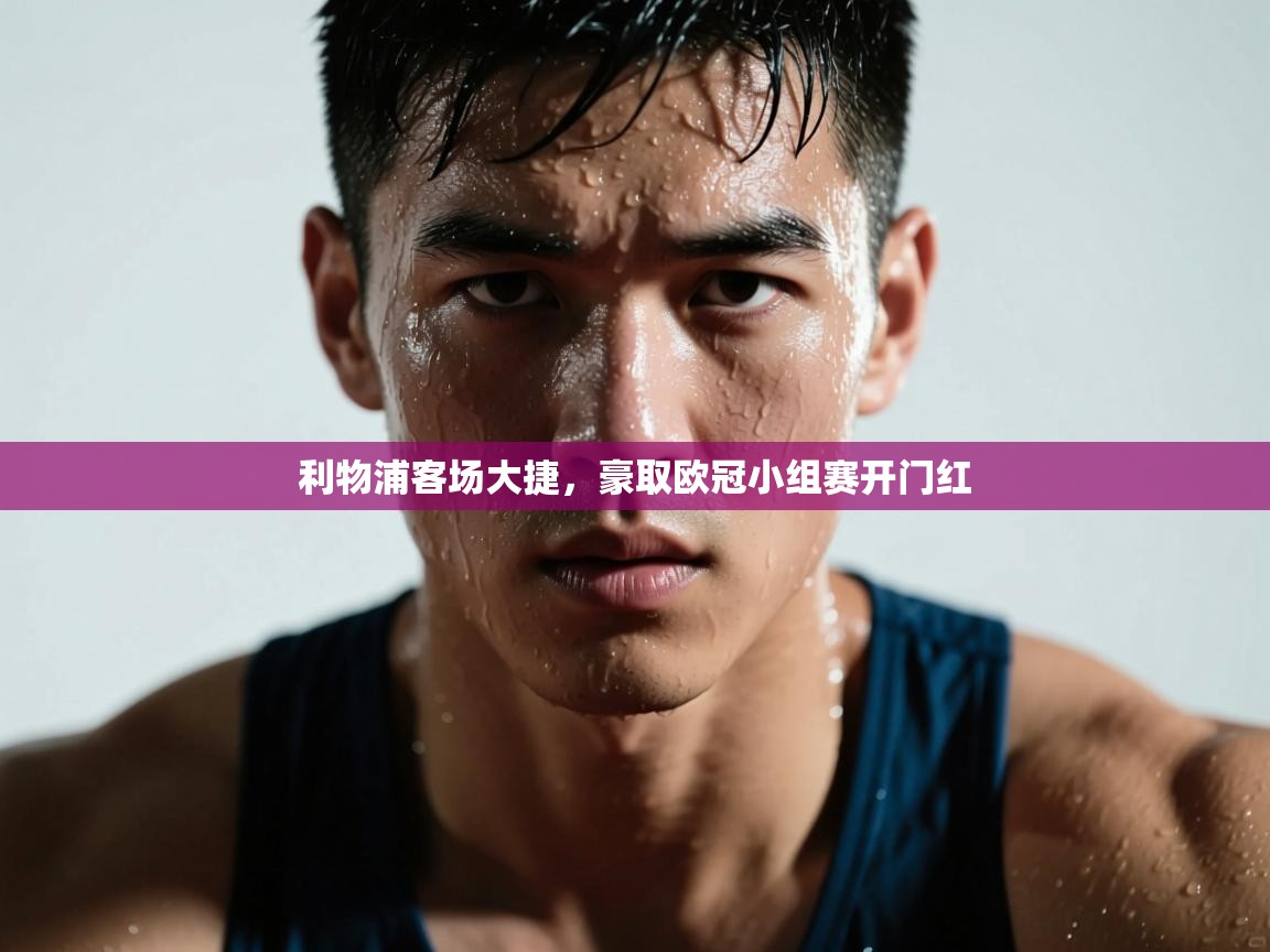 利物浦客场大捷，豪取欧冠小组赛开门红  第2张