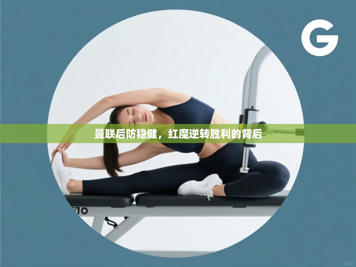 曼联后防稳健，红魔逆转胜利的背后  第1张