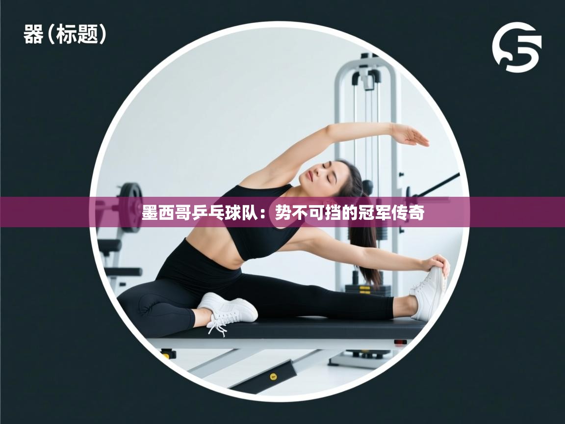 墨西哥乒乓球队：势不可挡的冠军传奇