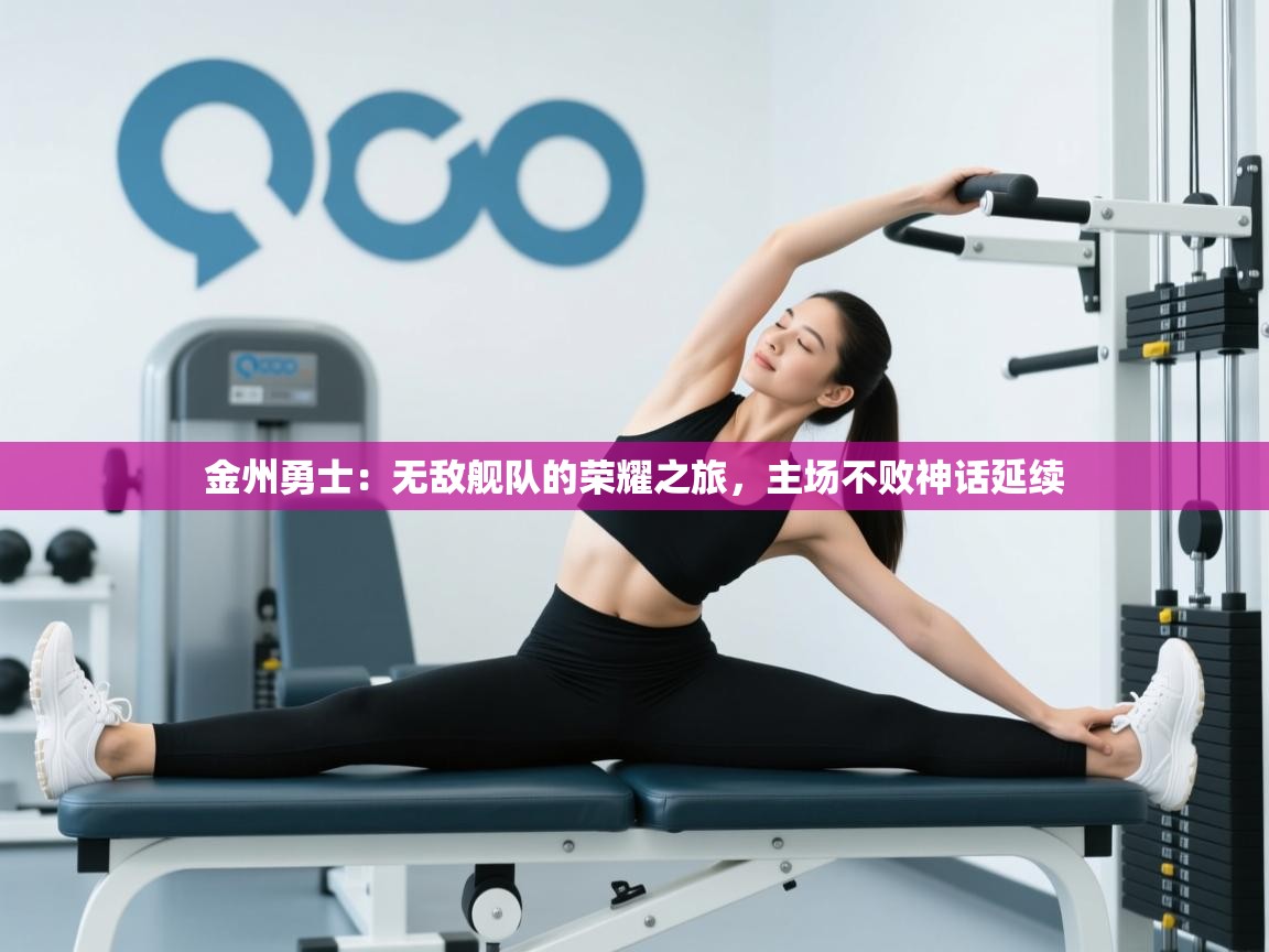 金州勇士：无敌舰队的荣耀之旅，主场不败神话延续  第2张