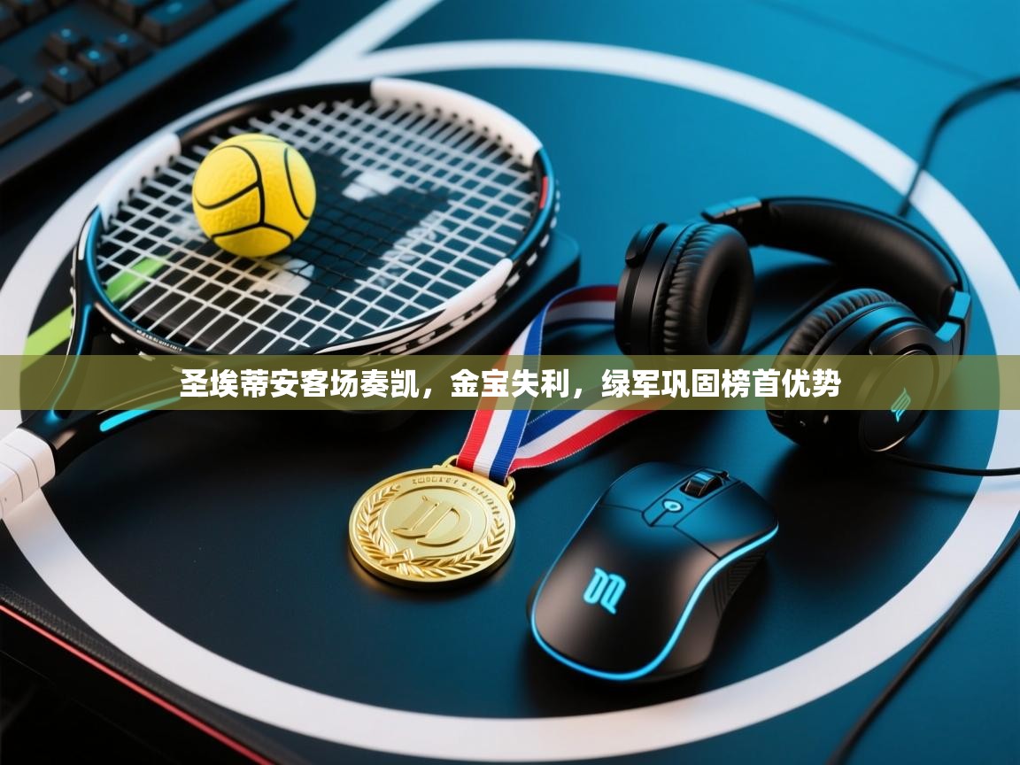 圣埃蒂安客场奏凯,金宝失利,绿军巩固榜首优势 第1张